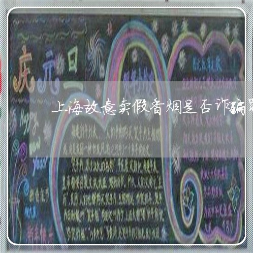 上海故意卖假香烟是否诈骗罪/2023032661792 上海故意卖假香烟是否诈骗罪/2023032661792