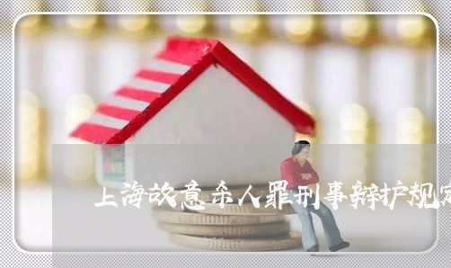 上海故意杀人罪刑事辩护规定/2023032663905 上海故意杀人罪刑事辩护规定/2023032663905