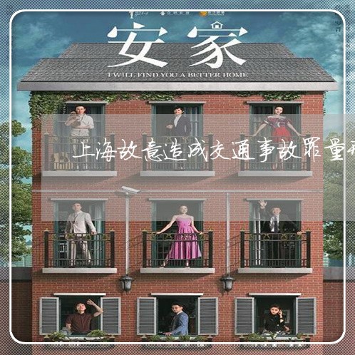 上海故意造成交通事故罪量刑/2023032657150 上海故意造成交通事故罪量刑/2023032657150