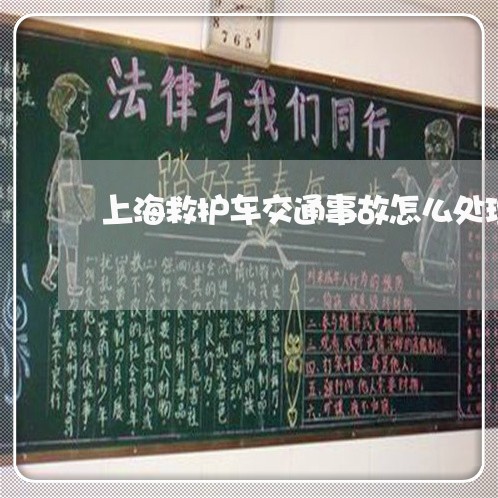 上海救护车交通事故怎么处理/2023032659603