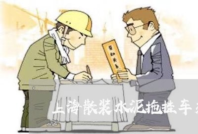 上海散装水泥拖挂车交通事故/2023032673858