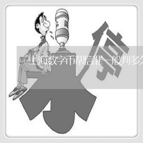 上海数字币帮信罪一般判多久/2023032615026