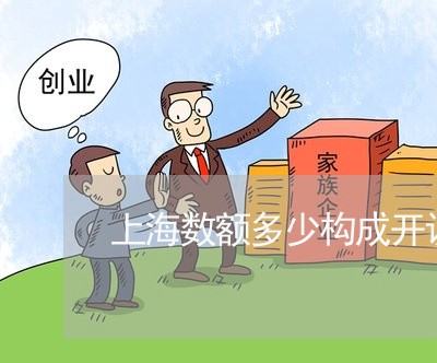 上海数额多少构成开设赌场罪/2023032668473 上海数额多少构成开设赌场罪/2023032668473