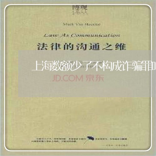 上海数额少了不构成诈骗罪吗/2023032615825