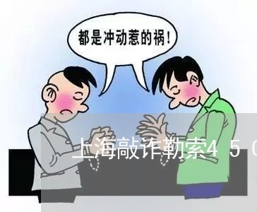 上海敲诈勒索4500罪未遂/2023032605936 上海敲诈勒索4500罪未遂/2023032605936