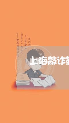 上海敲诈勒索与抢劫罪的界分/2023032679271 上海敲诈勒索与抢劫罪的界分/2023032679271