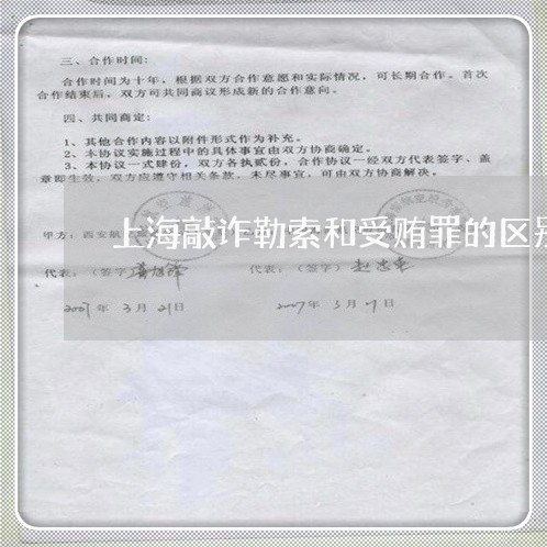 上海敲诈勒索和受贿罪的区别/2023032635048