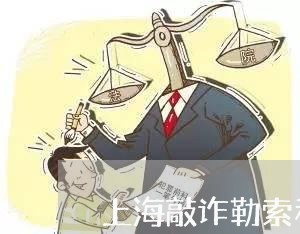 上海敲诈勒索和诬告两罪并罚/2023032658360