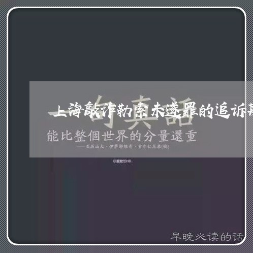 上海敲诈勒索未遂罪的追诉期/2023032604937
