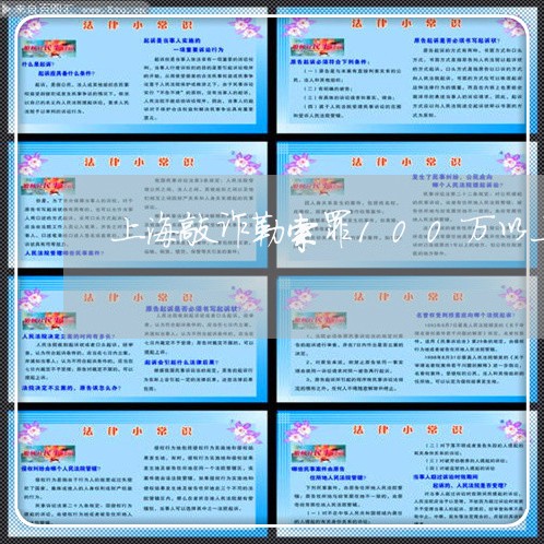 上海敲诈勒索罪100万以上/2023032615036
