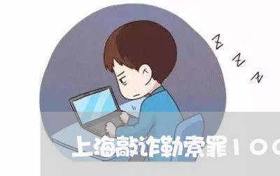 上海敲诈勒索罪100万未遂/2023032675037