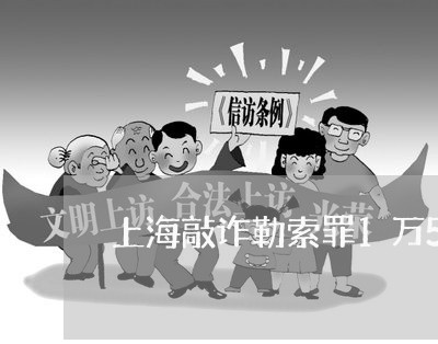 上海敲诈勒索罪1万5判多久/2023032685036
