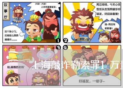 上海敲诈勒索罪1万量刑标准/2023032662408