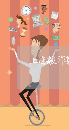 上海敲诈勒索罪28万判几年/2023032664693