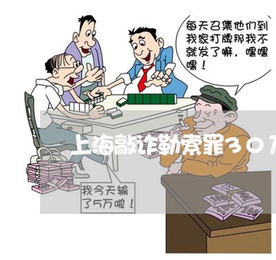 上海敲诈勒索罪30万判几年/2023032649595