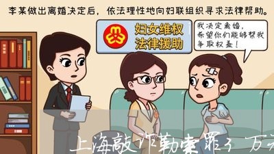 上海敲诈勒索罪3万元判几年/2023032651692