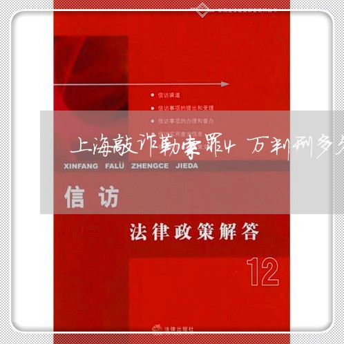 上海敲诈勒索罪4万判刑多久/2023032608159