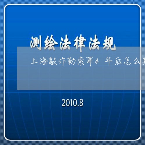 上海敲诈勒索罪4年后怎么判/2023032630261