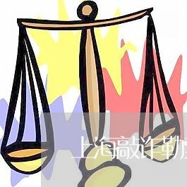 上海敲诈勒索罪6万要判多久/2023032631270 上海敲诈勒索罪6万要判多久/2023032631270