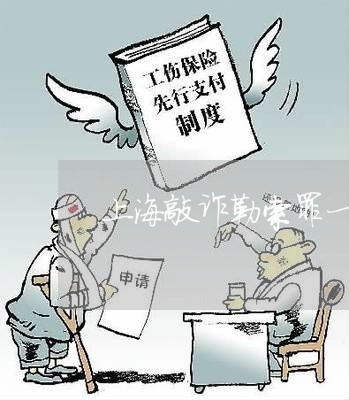 上海敲诈勒索罪一万量刑标准/2023032681693 上海敲诈勒索罪一万量刑标准/2023032681693