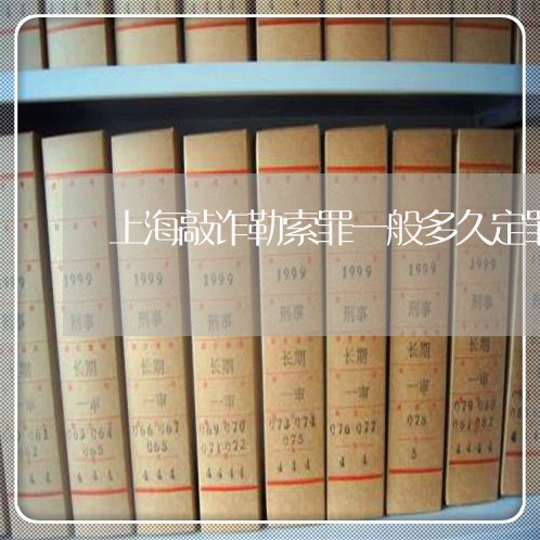 上海敲诈勒索罪一般多久定罪/2023032635157