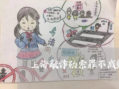 上海敲诈勒索罪不成毁坏财物/2023032617260 上海敲诈勒索罪不成毁坏财物/2023032617260