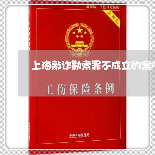 上海敲诈勒索罪不成立的案例/2023032642694 上海敲诈勒索罪不成立的案例/2023032642694