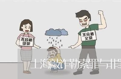 上海敲诈勒索罪与非罪的界定/2023032657453