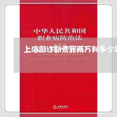 上海敲诈勒索罪两万判多少年/2023032696945 上海敲诈勒索罪两万判多少年/2023032696945