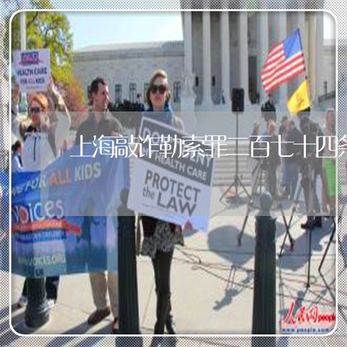 上海敲诈勒索罪二百七十四条/2023032620373