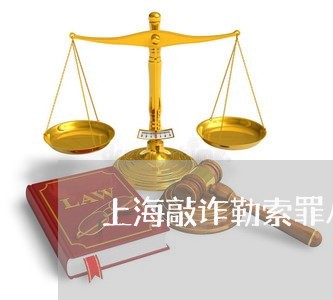 上海敲诈勒索罪从犯怎么减刑/2023032661794