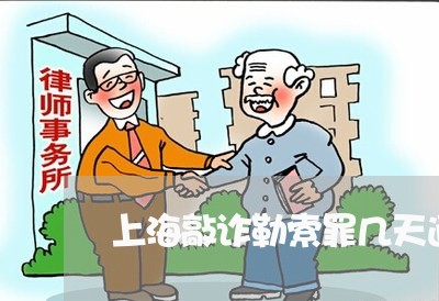 上海敲诈勒索罪几天通告家人/2023032661725