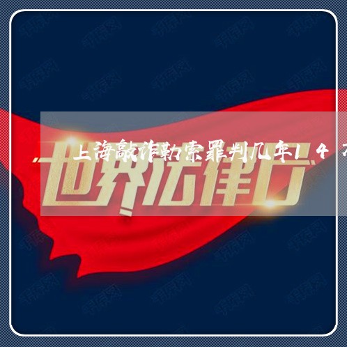 上海敲诈勒索罪判几年14万/2023032648591