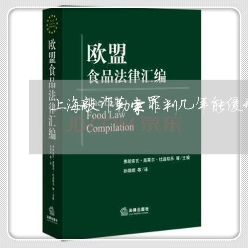 上海敲诈勒索罪判几年能缓刑/2023032636171