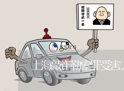 上海敲诈勒索罪受害人不报案/2023032663694