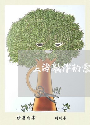 上海敲诈勒索罪和持刀杀人案/2023032674036 上海敲诈勒索罪和持刀杀人案/2023032674036