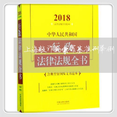 上海敲诈勒索罪基准刑举例/2023032421696