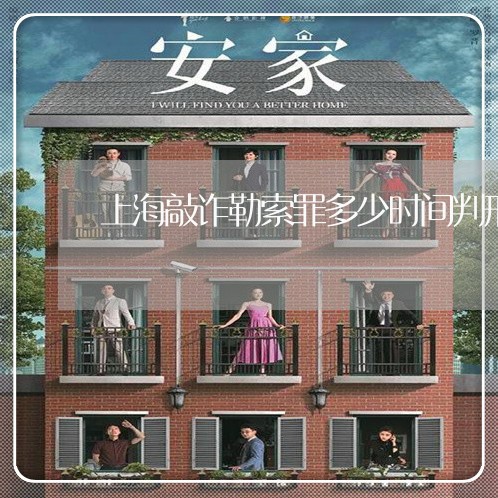 上海敲诈勒索罪多少时间判刑/2023032695739