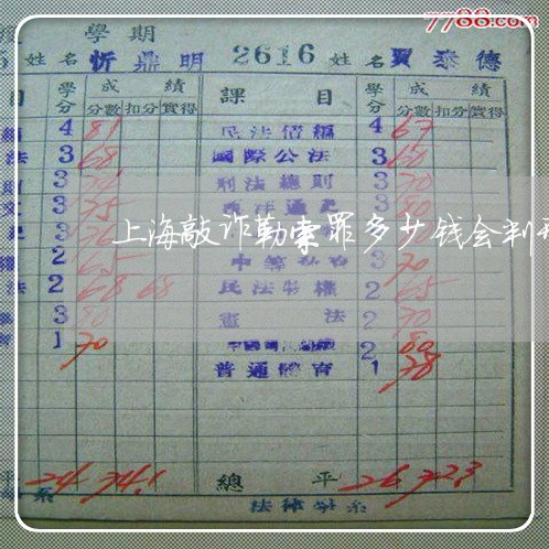 上海敲诈勒索罪多少钱会判刑/2023032656147 上海敲诈勒索罪多少钱会判刑/2023032656147