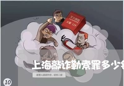 上海敲诈勒索罪多少钱可立案/2023032614159 上海敲诈勒索罪多少钱可立案/2023032614159