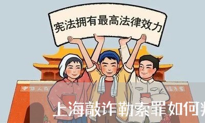 上海敲诈勒索罪如何判处罚金/2023032603948