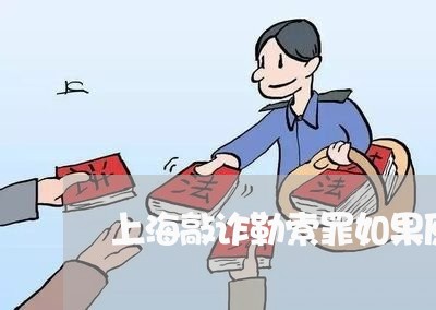 上海敲诈勒索罪如果原告放弃/2023032641704 上海敲诈勒索罪如果原告放弃/2023032641704