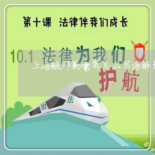 上海敲诈勒索罪怎么写谅解书/2023032617252