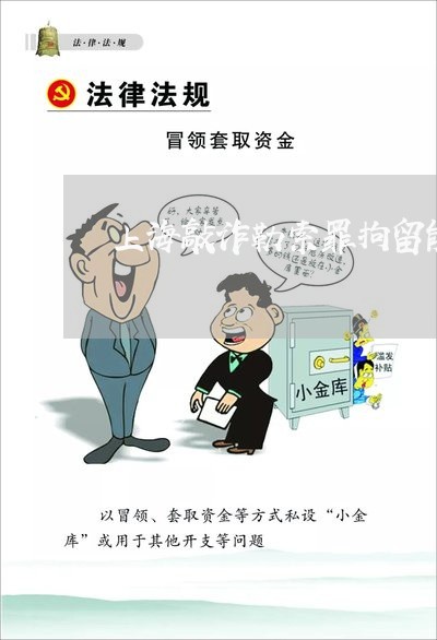 上海敲诈勒索罪拘留能出来吗/2023032682402