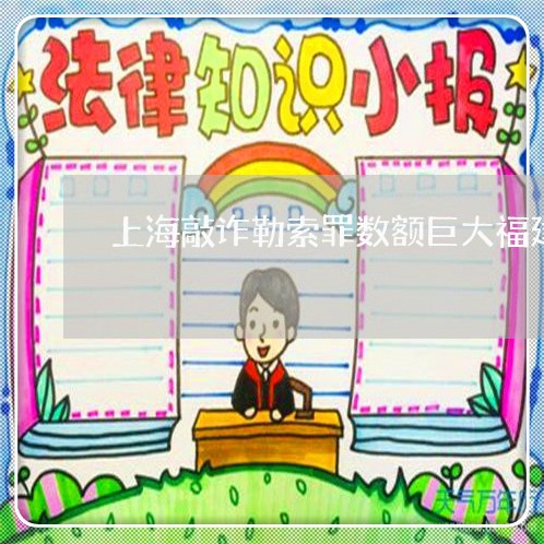 上海敲诈勒索罪数额巨大福建/2023032651404 上海敲诈勒索罪数额巨大福建/2023032651404