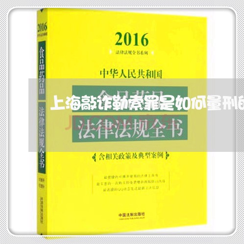 上海敲诈勒索罪是如何量刑的/2023032694960