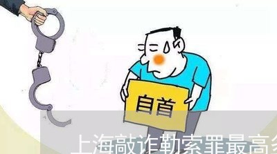上海敲诈勒索罪最高多少判刑/2023032602737