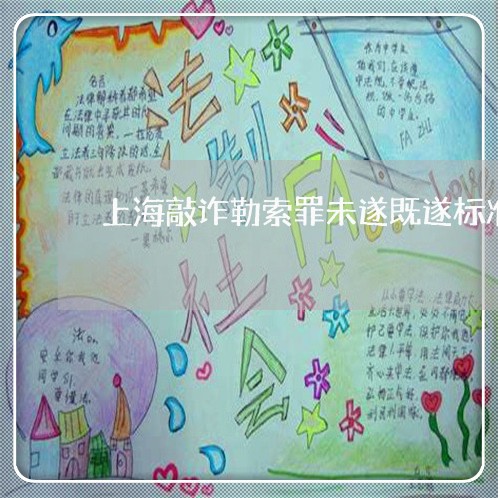 上海敲诈勒索罪未遂既遂标准/2023032652793