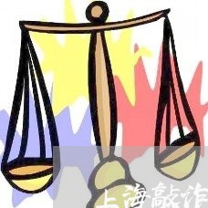 上海敲诈勒索罪的定义在哪里/2023032628262