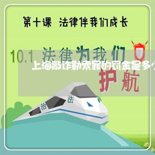 上海敲诈勒索罪的罚金是多少/2023032696169